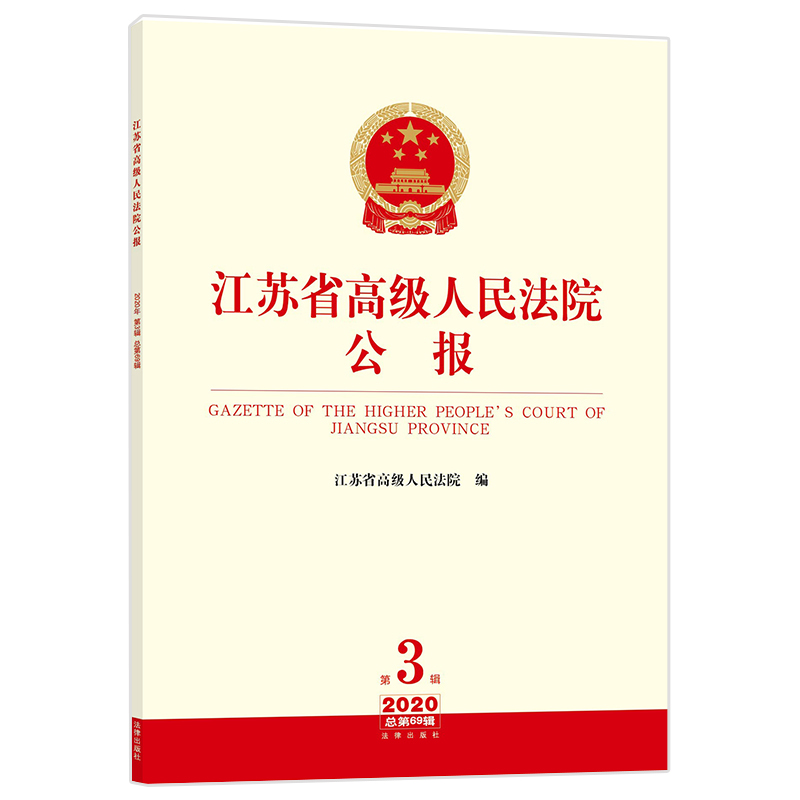 正版  江苏省高级人民法院公报 2020年第3辑 总第69辑 江苏省高级人民法院 法律出版社