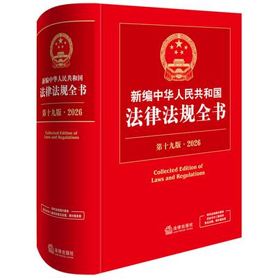 正版现货 2026年版 新编中华人民共和国法律法规全书 第十九版19版 收录全面 现行有效的常用法律行政法规部门规章等 法律出版社