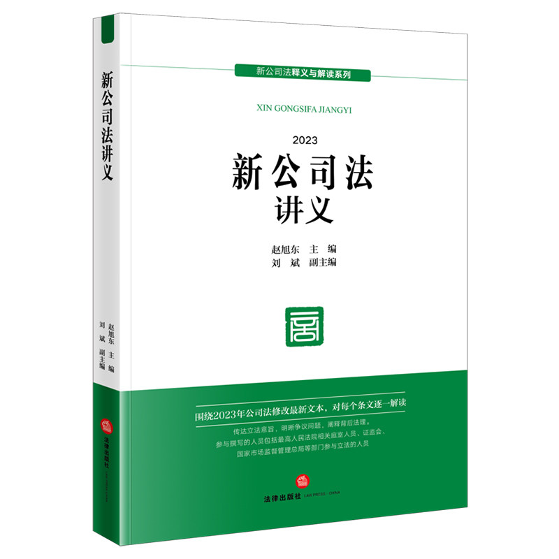 新公司法讲义 根据公司法时间效力解释等新规定修订 赵旭东 主编 刘斌 副主编 法律出社