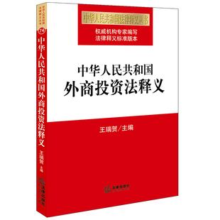 社 法律出版 9787519740832 中华人民共和国外商投资法释义 正版 王瑞贺 现货