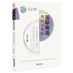 社 法律出版 国际商法：理论与实务 韩永红编著