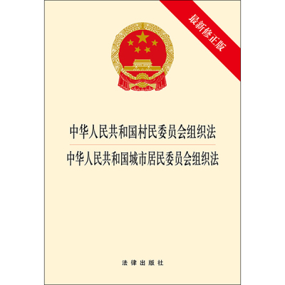 直发 中华人民共和国村民委员会组织法 中华人民共和国城市居民委员会组织法（新修正版） 法律出版社