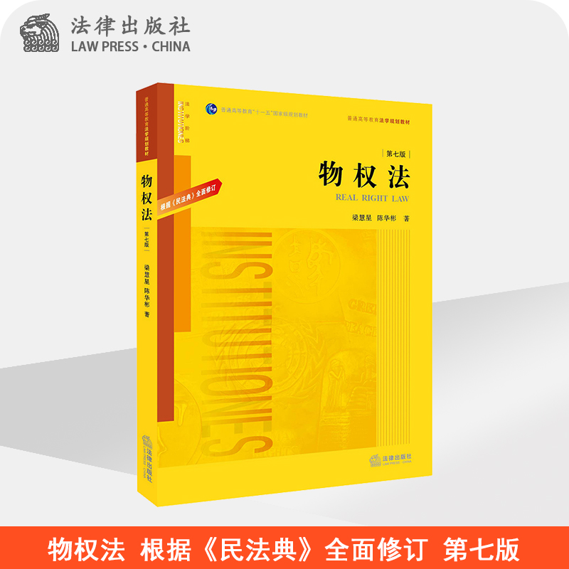 物权法 根据民法典全面修订 第七版 梁慧星 陈华彬 法律出版社 书籍/杂志/报纸 高等法律教材 原图主图