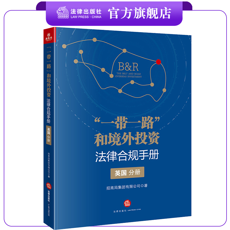 “一带一路”和境外投资法律合规手册（英国分册）  招商局集团有限公司著  法律出版社