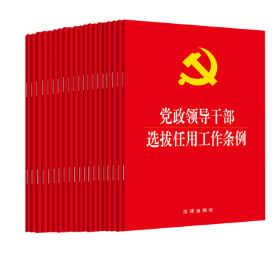 20本套 党政领导干部选拔任用工作条例 法律出版社 2019年3月新修订版