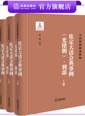 限419  钦定大清会典事例（光绪朝）·刑部（全三册）  陈颐点校   法律出版社