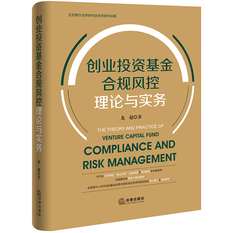 2023正版新书 创业投资基金合规风控理论与实务 龙超著 法律出版社9787519777203