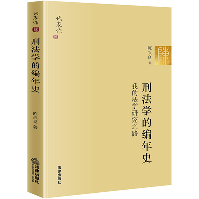 正版 刑法学的编年史 我的法学研究之路 陈兴良 法学家代表 教唆犯的未遂 片面共犯 情节加重犯 共同正犯 犯罪论体系 法学理论