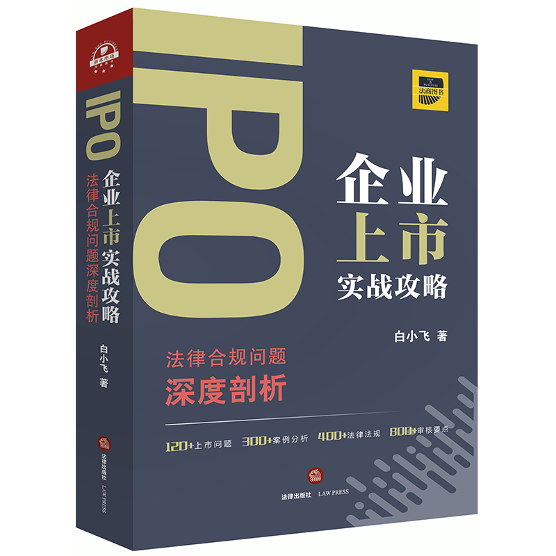 正版 IPO企业上市实战攻略 法律合规问题深度剖析 白小飞 2019年出版 法律出版社 上市实战攻略 红筹架构回归 股权转让  股权激励