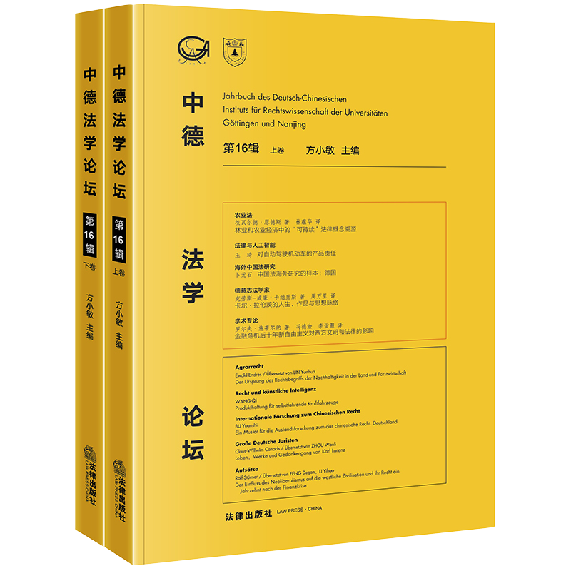 现货正版 2020新书 中德法学论坛：第16辑 上下卷 农业法 法律与人工智能 中国法海外研究 德意志法学家 学术专论 欧盟法 环境法