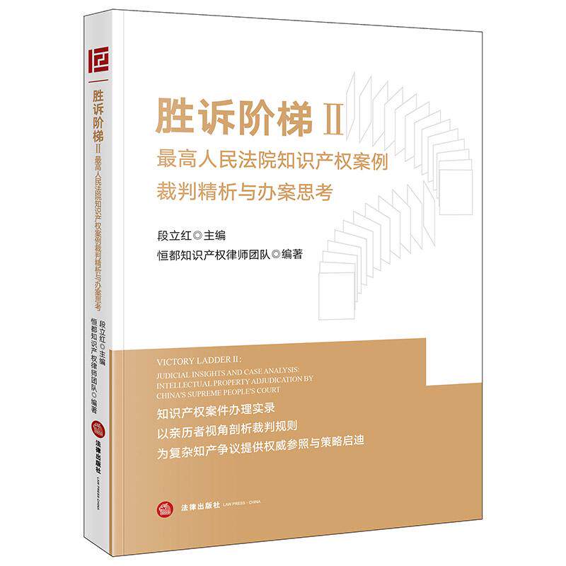 胜诉阶梯II:最高人民法院知识产权案例裁判精析与办案思考 段立红主编 恒都知识产权律师团队编著 法律出版社