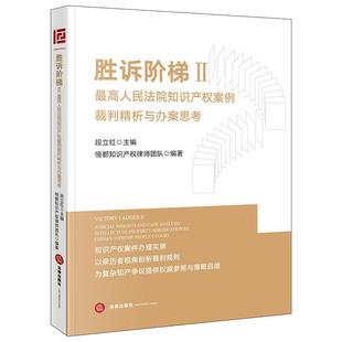 正版 胜诉阶梯II 最高人民法院知识产权案例裁判精析与办案思考   段立红主编 恒都知识产权律师团队编著  法律出版社