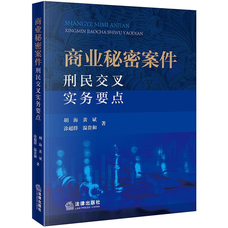 2025新书 商业秘密案件刑民交叉实务要点 胡海 黄斌 涂超群 温贵和著 法律出版社