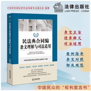 法律出版 2020年正式 民法典合同编条文理解与司法适用 新修订 社 版