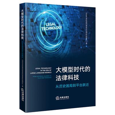 大模型时代的法律科技——从历史困局到平台跃迁 北京市金杜律师事务所法律科技团著9787524413806 法律出版社fl书籍