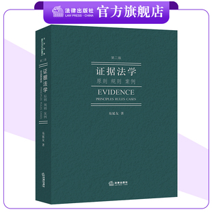 證據法學：原則 案例 第二版 易延友著 規則