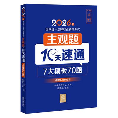 2026年国家统一法律职业资格考试主观题10天速通 作者：法律考试中心组编 陈璐琼主编 法律出版社