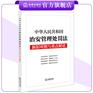 社法规中心 法律出版 中华人民共和国治安管理处罚法新旧对照与重点解读 26.1.1起施行