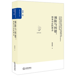 2020新书 预防与纠错 刑事司法的理念 熊谋林著 光华文丛 职务侵占罪 民事纠纷 挪用资金罪 刑事错案 案例分析 法律书籍 法学理论