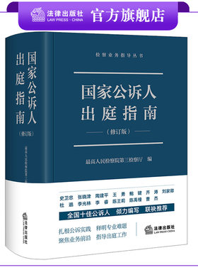 国家公诉人出庭指南法律出版社