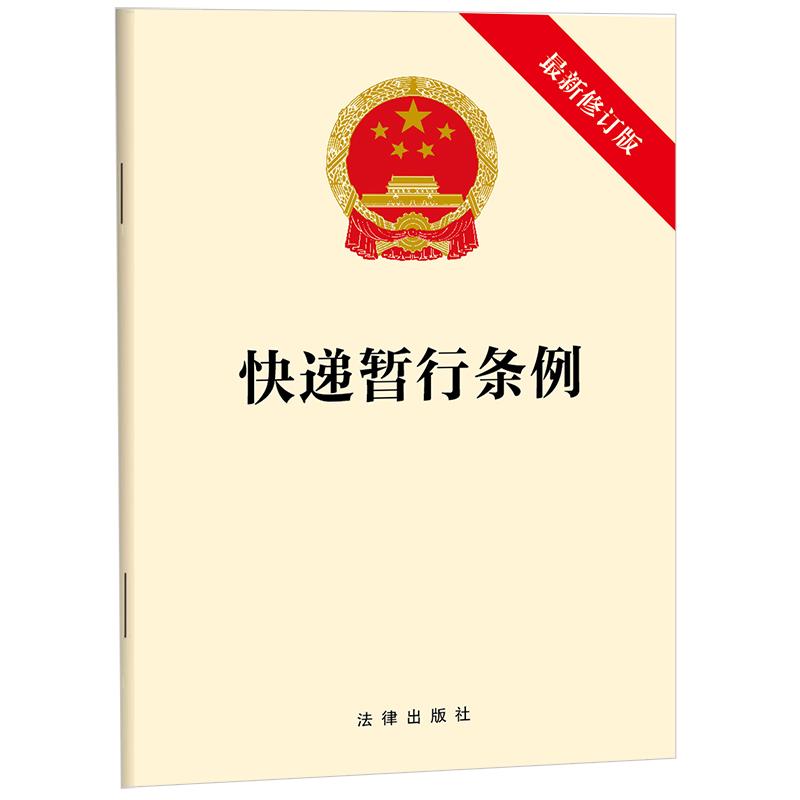 快递暂行条例（最新修订版） 法律出版社