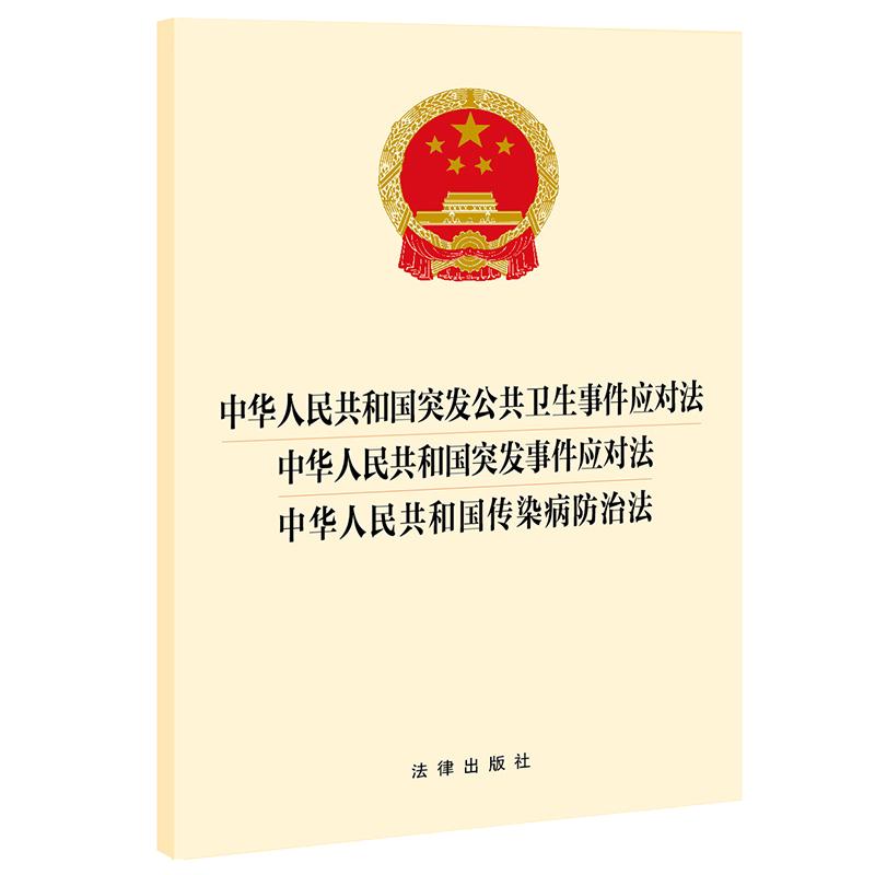 中华人民共和国突发公共卫生事件应对法 中华人民共和国突发事件应对法 中华人民共和国传染病防治法 三合一32开法规法条法律出版