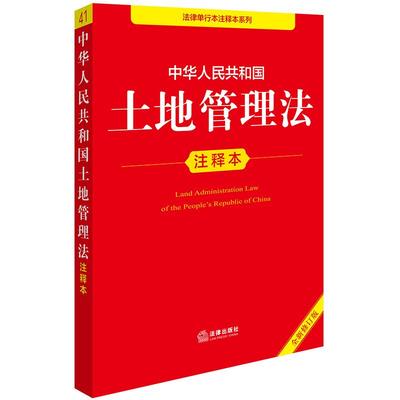 2025新版土地管理法中华人民共和国土地管理法注释本全新修订版 法律条文解释注解解读释义等 法律出版社法规中心编9787519796426
