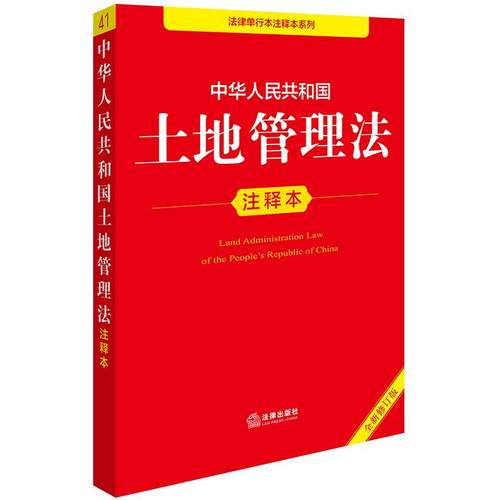 正版2025新 中华人民共和国土地管理法注释本  土地管理法实施条例 基本农田保护条例 农村土地承包合同管理办法 经营权流转管理