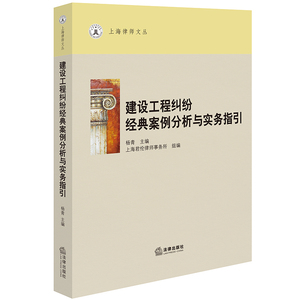 2024新书  建设工程纠纷经典案例分析与实务指引 杨青主编 上海君伦律师事务所组编 法律出版社