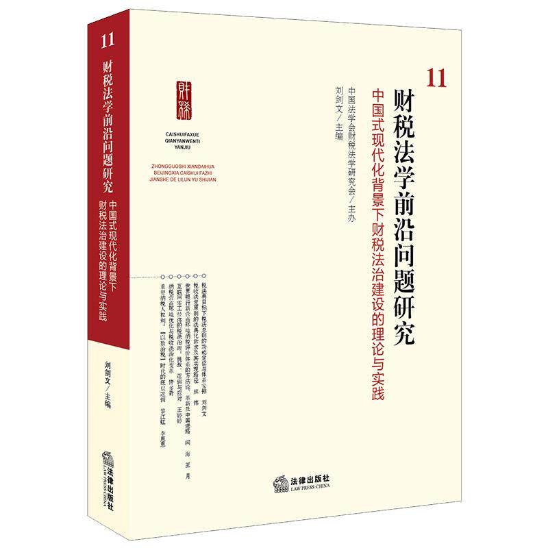 财税法学前沿问题研究11：中国式现代化背景下财税法治建设的理论与实践 中国法学会财税法学研究会主办 刘剑文主编 法律社