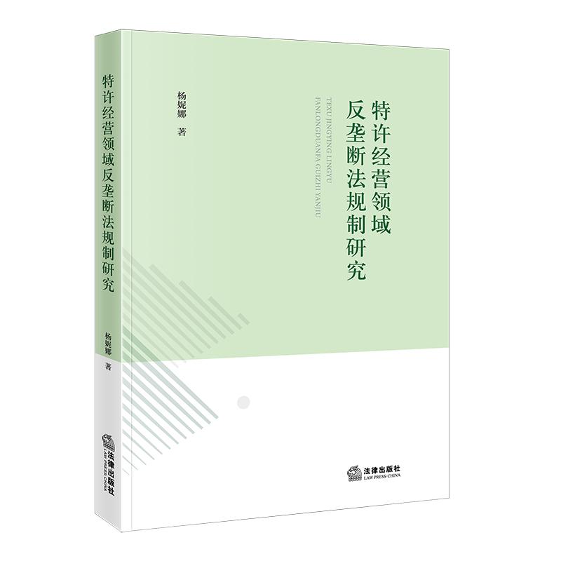 特许经营领域反垄断法规制研究 杨妮娜 著 法律出版社