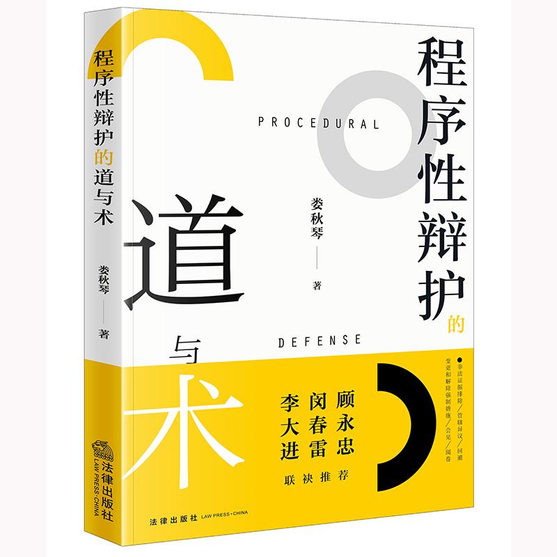 正版2025新书 程序性辩护的道与术 娄秋琴著 法律出版社 律师实务法律法规图书籍