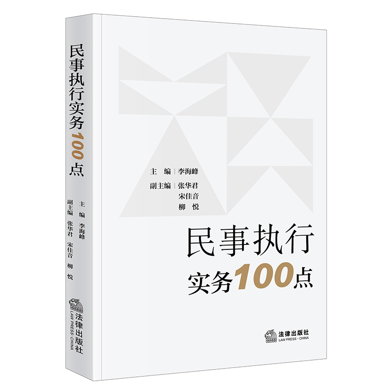 民事执行实务100点 李海峰主编 法律出版社 书籍/杂志/报纸 司法案例/实务解析 原图主图