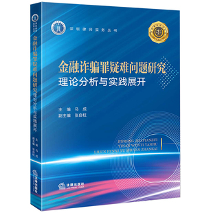 正版现货 金融诈骗罪疑难问题研究：理论分析与实践展开 马成主编 张自柱副主编