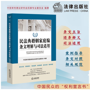 法律出版 2020年正式 民法典婚姻家庭编条文理解与司法适用 新修订 社旗舰店 版