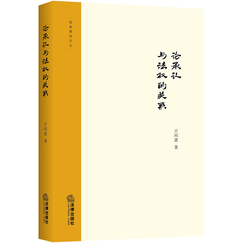 【法律出版社官方直发】论承认与法权的关系  亓同惠著  法律出版社图片