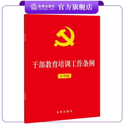 干部教育培训工作条例（大字版）  法律出版社 党政/行政机关适读 32开 正规发票 团购联系客服  9787519783174