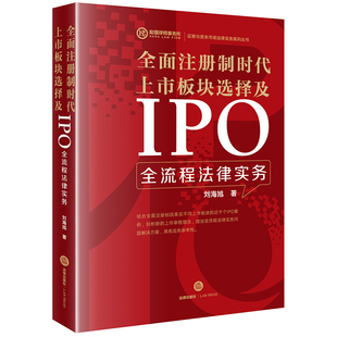 2023年新书全面注册制时代上市板块选择及IPO全流程法律实务 社 法律出版 刘海旭著