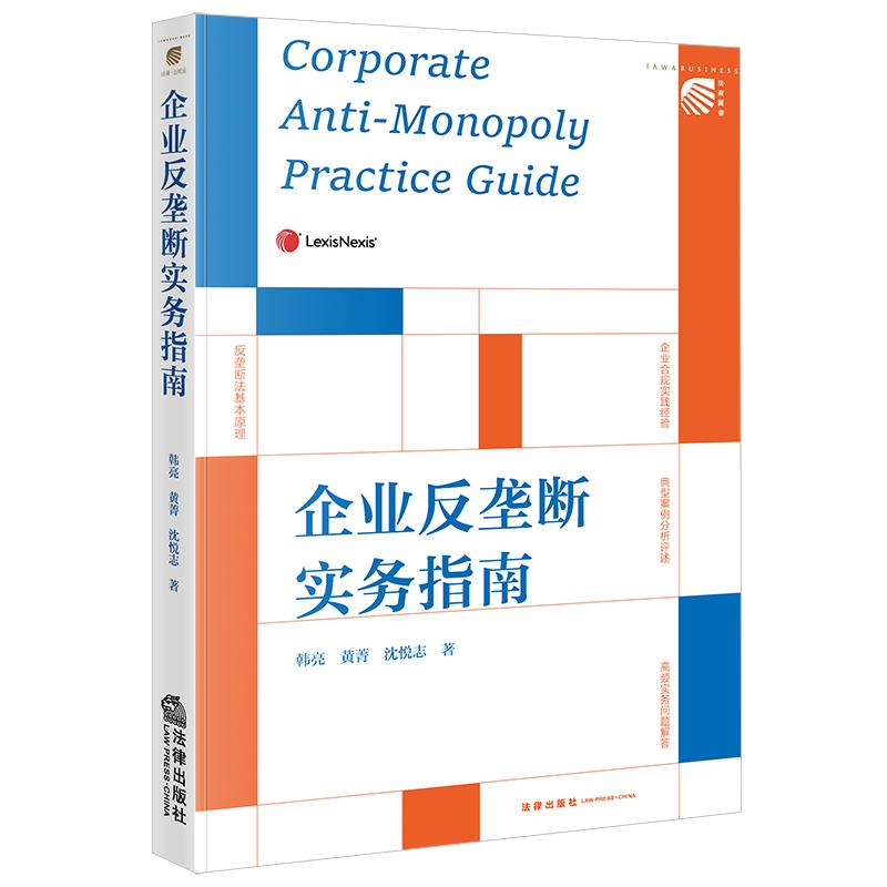 2025新书企业反垄断实务指南 韩亮 黄菁 沈悦志著 法律出版社9787524400264