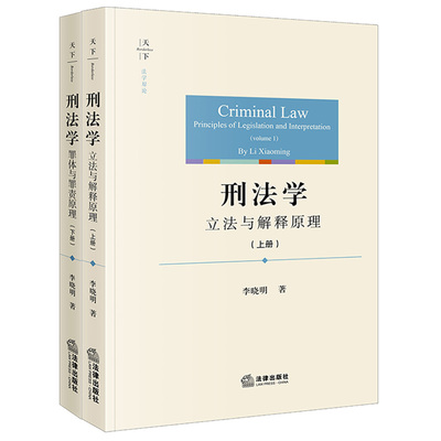 天下刑法学法律出版社