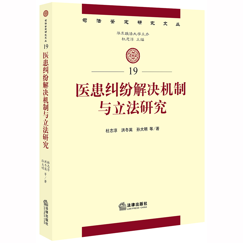D现货  医患纠纷解决机制与立法研究 杜志淳 法律出版社 诉讼法学、民商法学、司法鉴定学、法医学 医疗机构