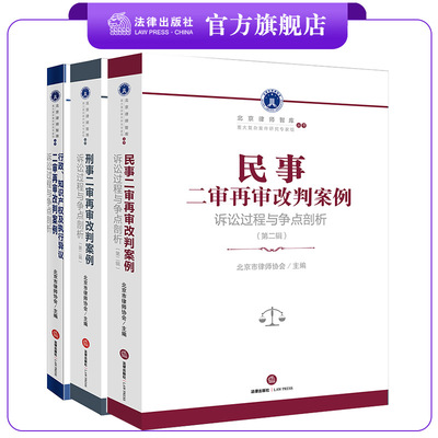 3本套装 民事二审+刑事二审（第二辑）+行政知识产权及执行异议二审再审改判案例：诉讼过程与争点剖析 法律出版社