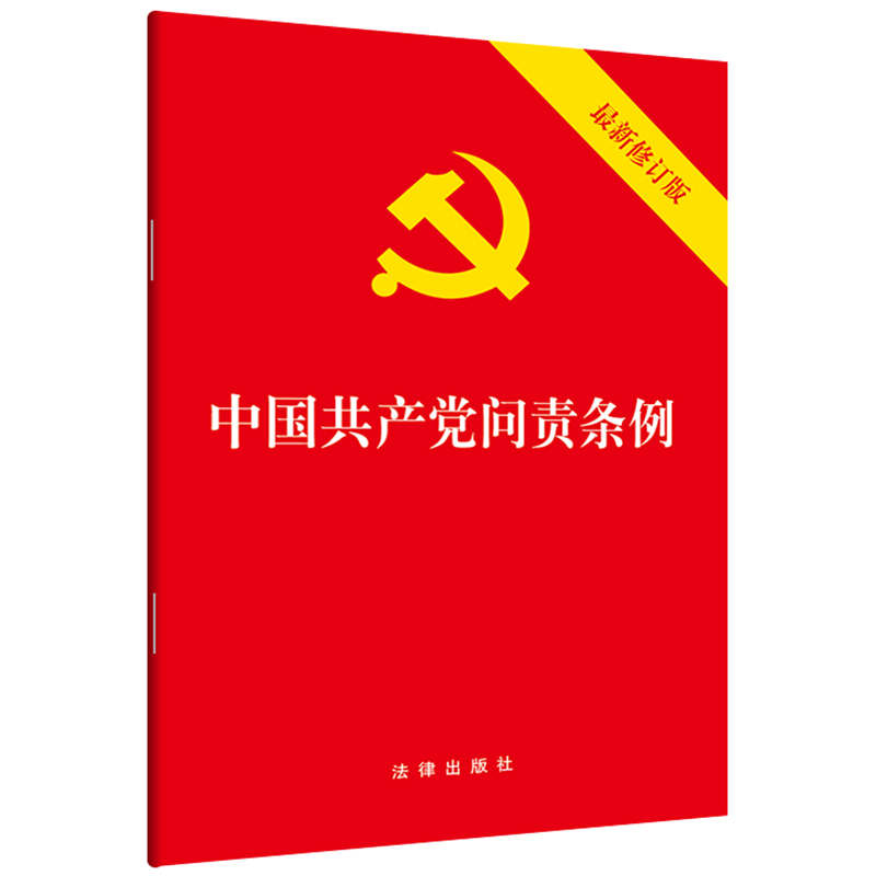 2019新  中国共产党问责条例 ...