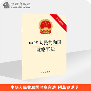 中华人民共和国监察官法(附草案说明) 法律出版社 单行本注释本