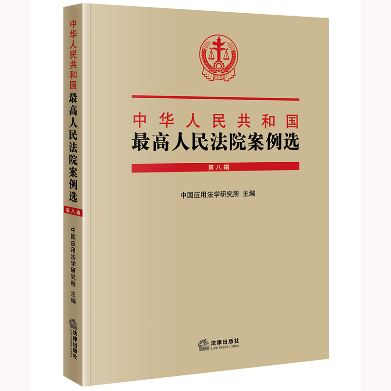 正版2024新书 中华人民共和国最高人民法院案例选(第八辑）中国应用法学研究所主编 法律出版社 律师法规法律实务图书籍