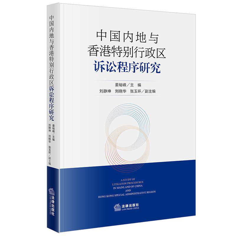 中国内地与香港特别行政区诉讼程序研究 姜裕峰主编 刘静坤 刘晓华 张玉环副主编 法律出版社