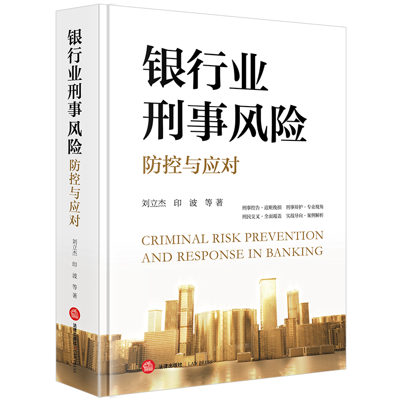 正版2025新书 银行业刑事风险防控与应对 刘立杰 印波 刑事控告 追赃挽损 刑事辩护 刑民交叉 案例解析 法律出版社9787519799779