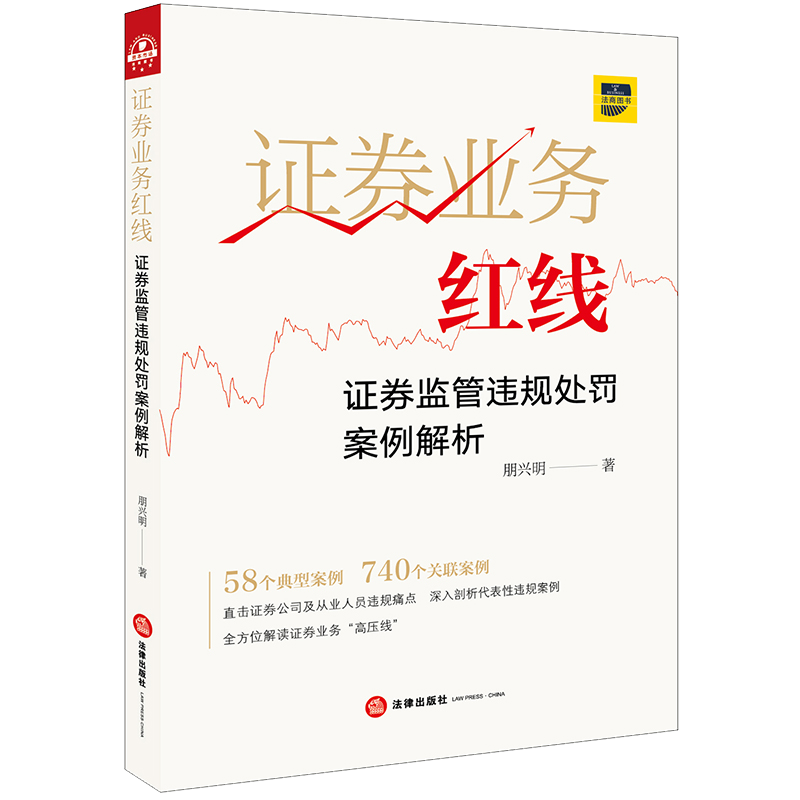 证券业务红线:证券监管违规处罚案例解析 朋兴明著 法律出版社