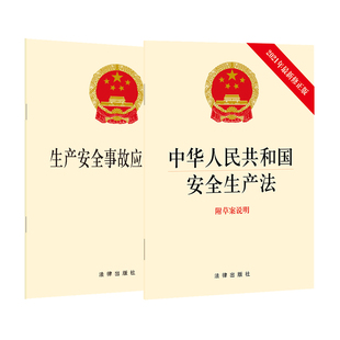 2021版 生产安全事故应急条例 2本套 法律出版 社 中华人民共和国安全生产法 正版