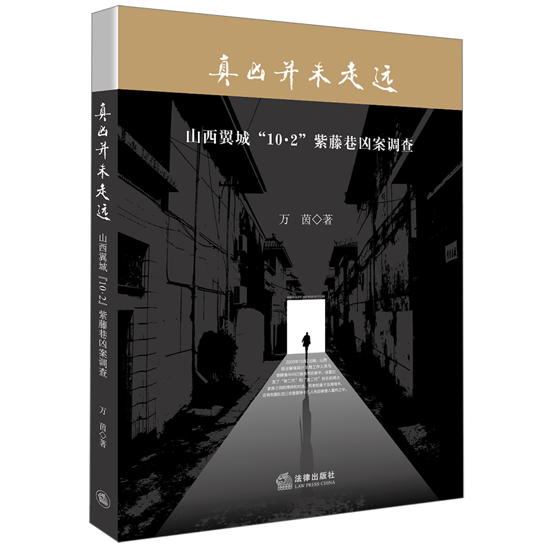 真凶并未走远:紫藤巷凶案调查  万茵 9787511865205 法律出版社 全新